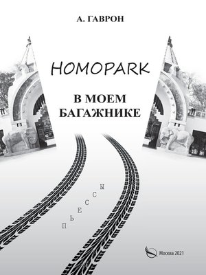 cover image of Homopark в моем багажнике